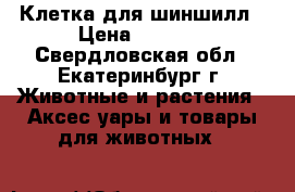 Клетка для шиншилл › Цена ­ 5 000 - Свердловская обл., Екатеринбург г. Животные и растения » Аксесcуары и товары для животных   